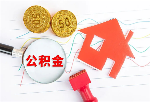 清徐辞职后几个月可以提取公积金（一般辞职后多久能提取到住房公积金）