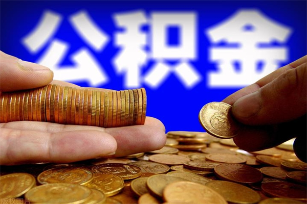 清徐公积金怎么解封提取（公积金解封要怎样解封）