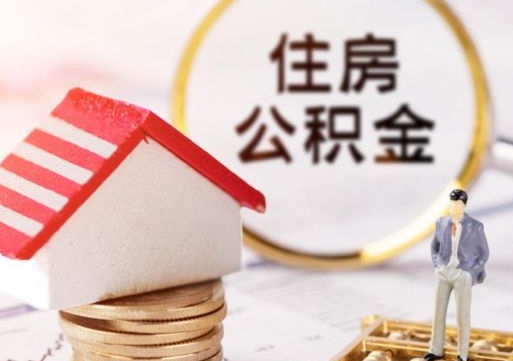 清徐公积金可以随意取现吗（公积金可以自愿提取了）