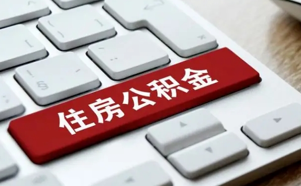 清徐济南住房公积金提取需要什么材料（济南住房公积金提取资料）