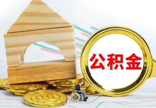 清徐公积金能一下取出来吗（住房公积金可以一下提出来吗）